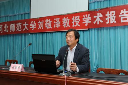 河北师范大学刘敬泽教授来我系讲座